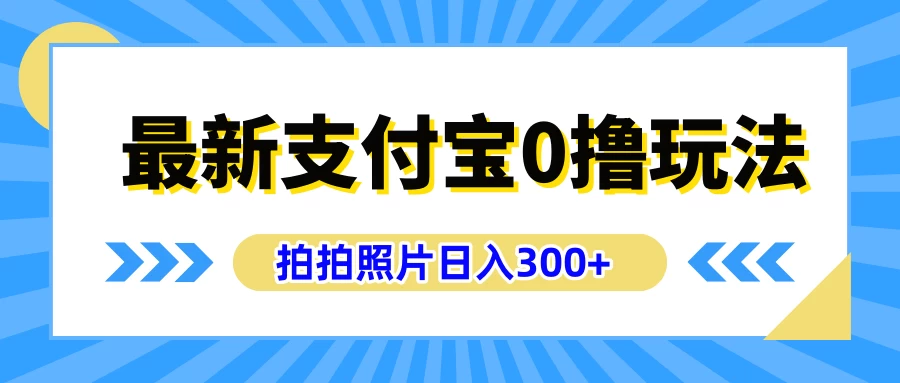 最新支付宝0撸玩法，拍照轻松赚收益，日入300+，有手机就能做 - 区块之眼 - 区块之眼