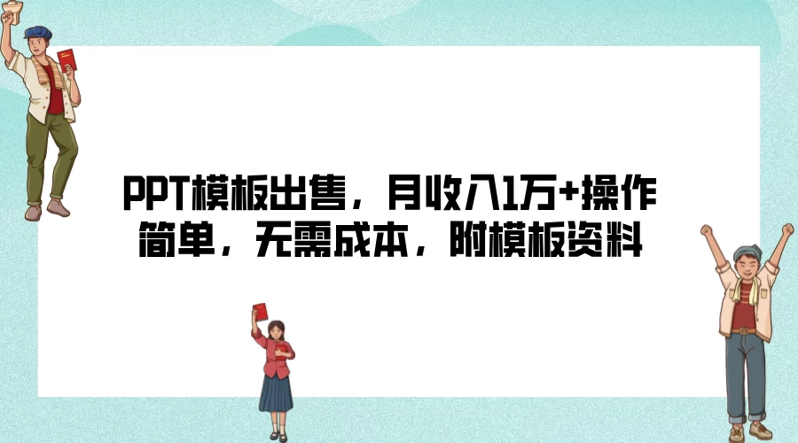 PPT模板出售，月收入1万+操作简单，无需成本，附模板资料 - 区块之眼 - 区块之眼