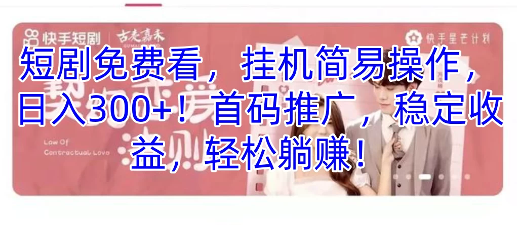 短剧免费看，挂机简易操作，日入300+！首码推广，稳定收益，轻松躺赚！ - 区块之眼 - 区块之眼