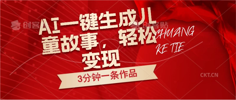 AI一键生成儿童故事，3分钟一条作品，轻松变现 - 区块之眼 - 区块之眼