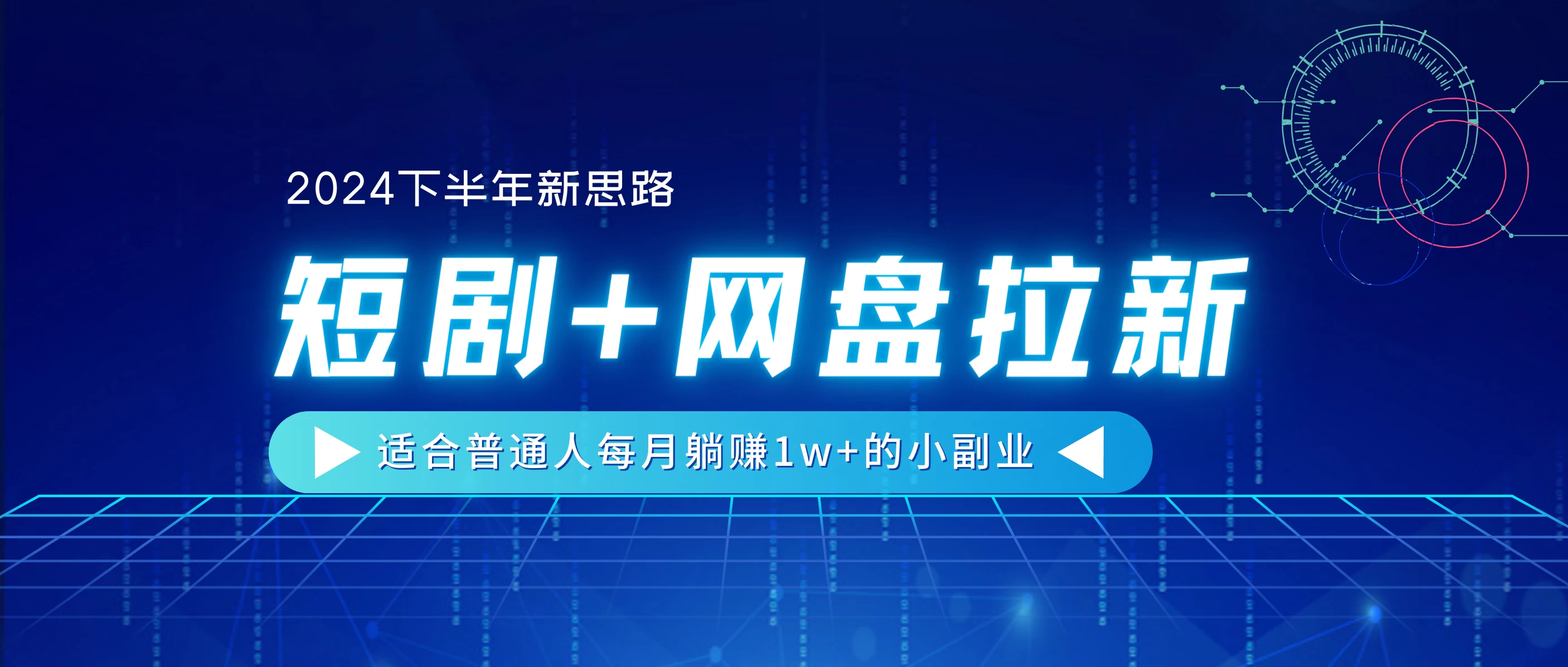 2024下半年新思路，短剧+网盘拉新，适合普通人每月躺赚1w+的小副业 - 区块之眼 - 区块之眼