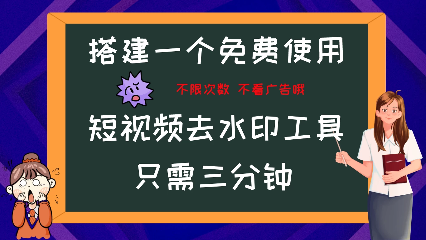 搭建属于自己的短视频去水印工具，轻松上手，两分钟完成 - 区块之眼 - 区块之眼