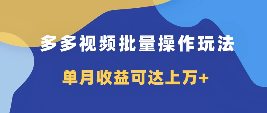 多多视频带货项目批量操作玩法，仅复制搬运即可，单月收益可达上万+ - 区块之眼 - 区块之眼