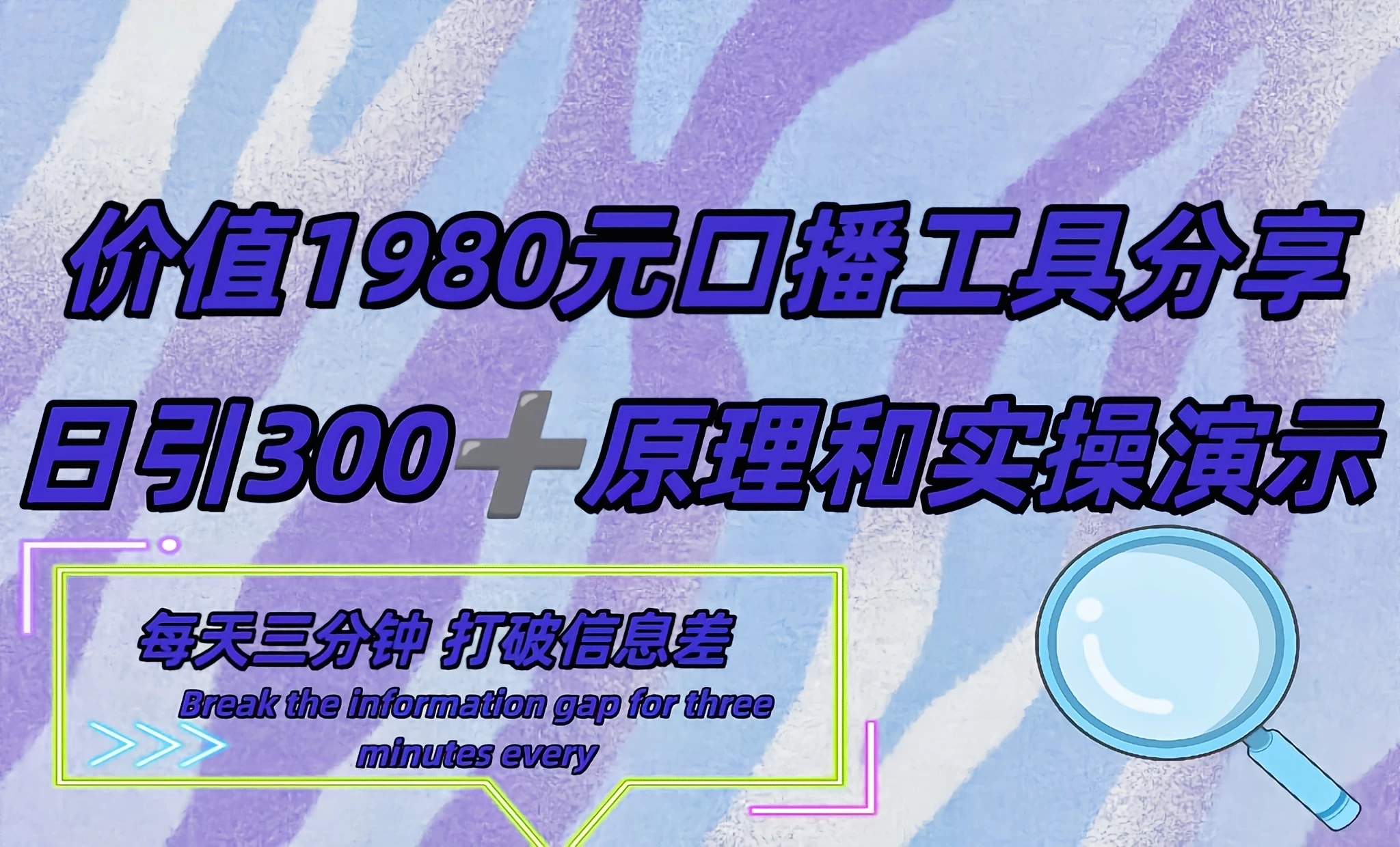 短视频工具号日引300+创业粉，多平台分发作品获取最大流量 - 区块之眼 - 区块之眼