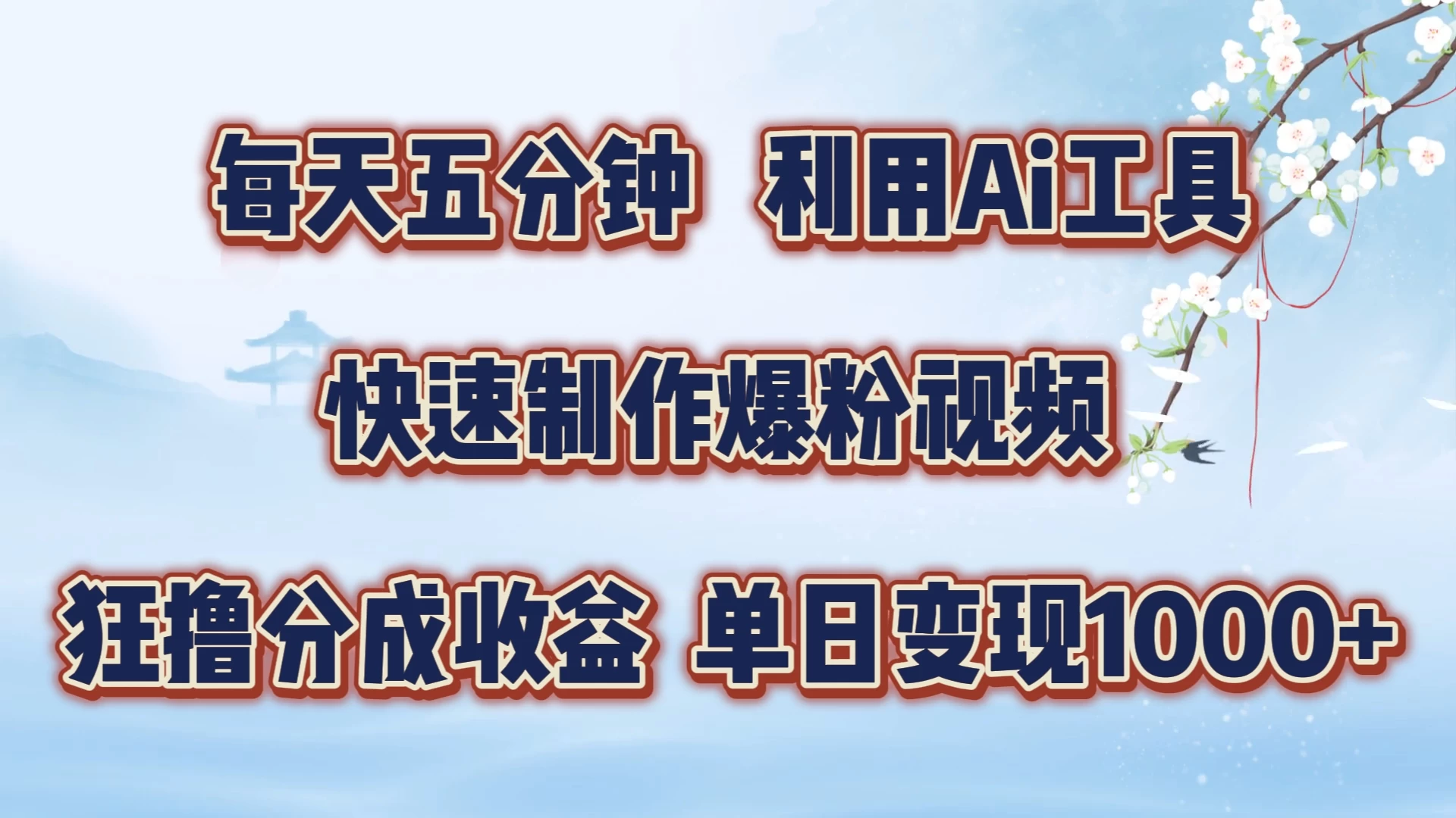 每天五分钟，利用Ai工具快速制作爆粉视频，单日变现1000+ - 区块之眼 - 区块之眼