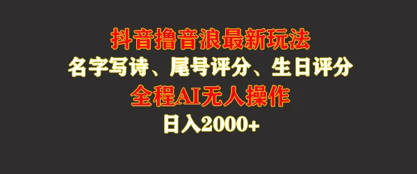 蓝海，抖音撸音浪最新玩法，名字生日手机尾号打分，名字写诗，操作简单，日入2000+ - 区块之眼 - 区块之眼