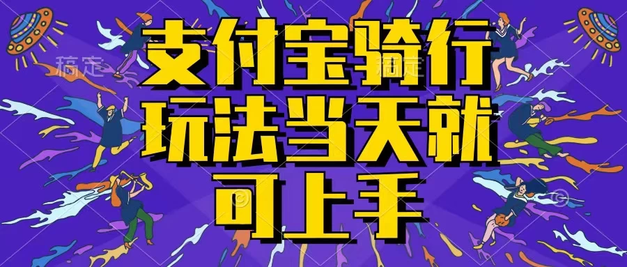 支付宝骑车就能挣钱，只要你会骑车，就可以每天挣点零花钱，无脑操作，当天就可操作，不进来看看？ - 区块之眼 - 区块之眼