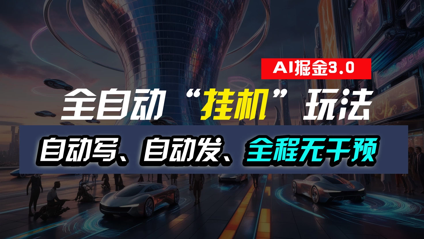 全自动掘金“挂机”玩法，自动写作自动发布，全程无干预，完全免费，超简单 - 区块之眼 - 区块之眼