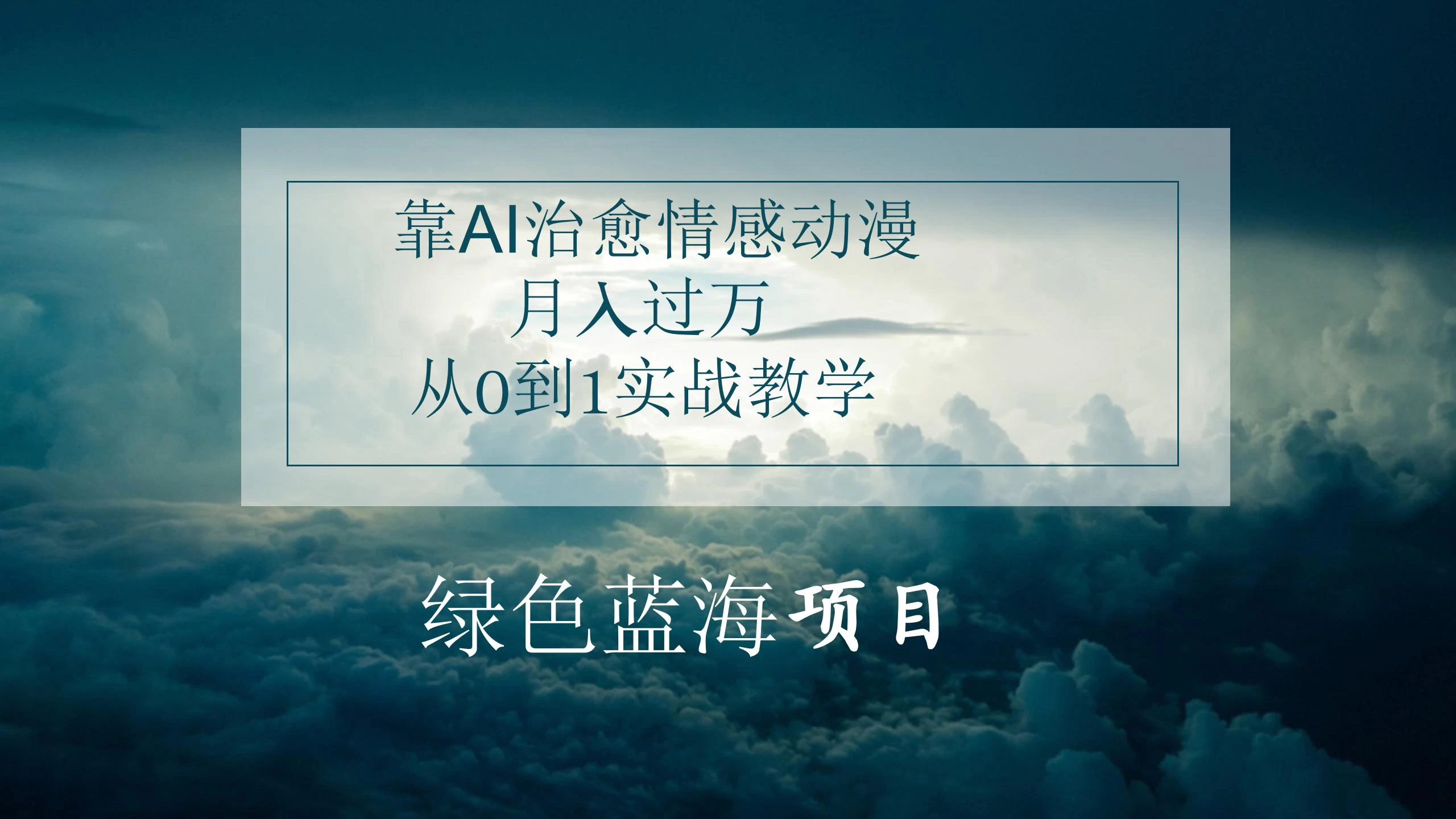 4.0靠AI治愈情感动漫，月入过万，从0到1实战教学 - 区块之眼 - 区块之眼