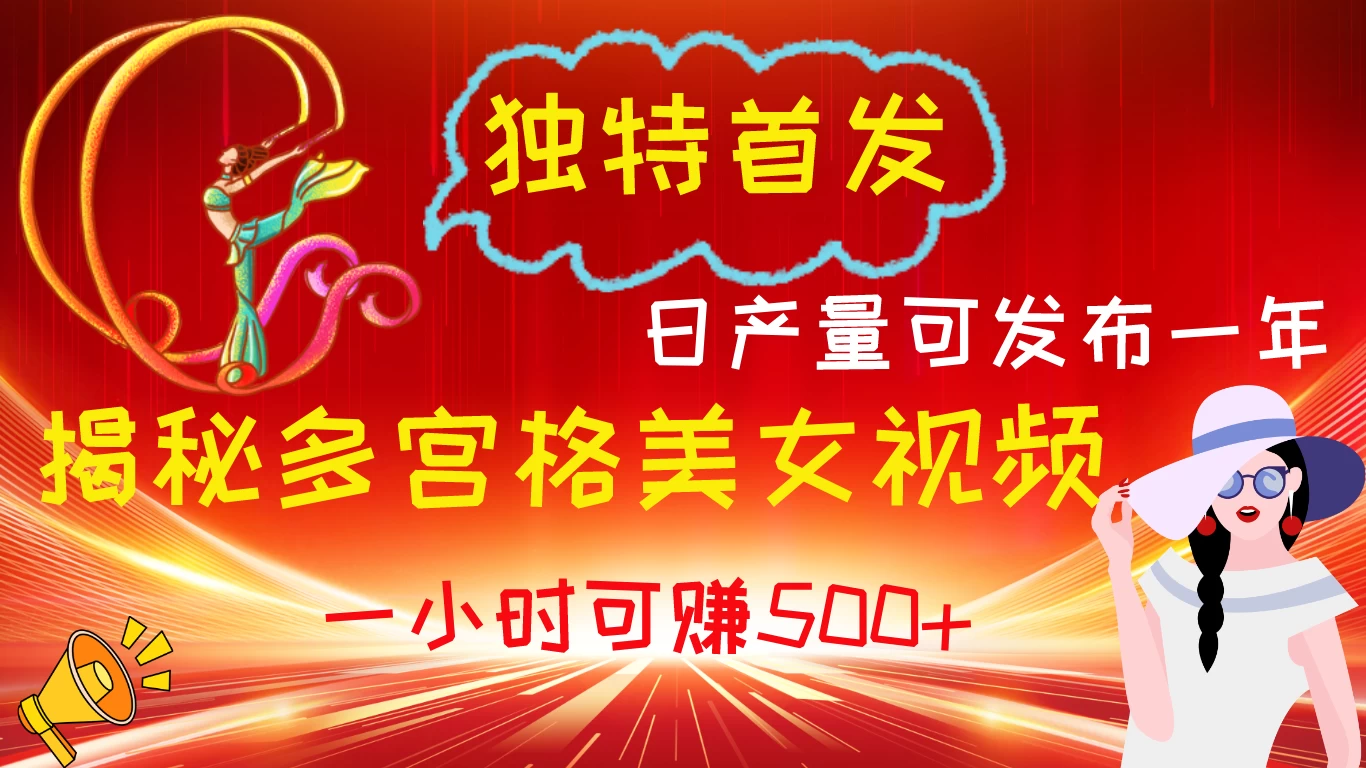 独特首发！揭秘多宫格美女视频新方法，日产量可发布一年，一小时可赚500+ - 区块之眼 - 区块之眼