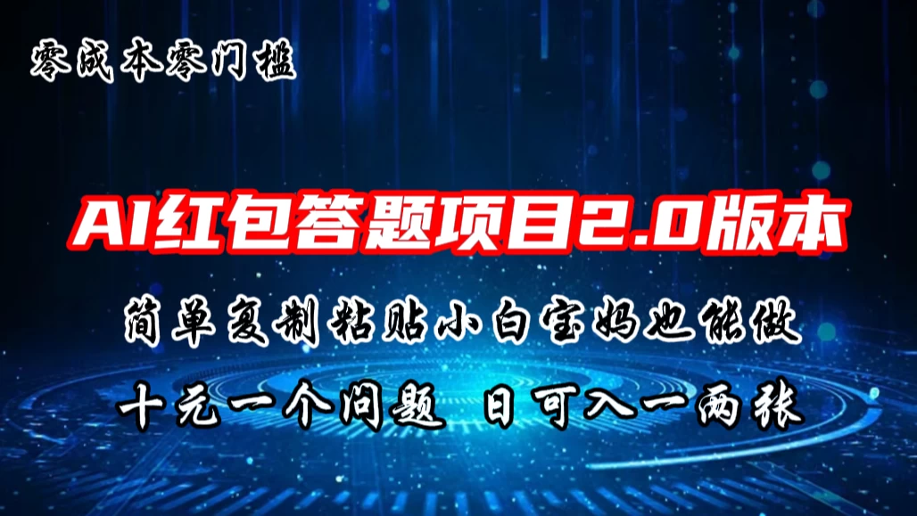 AI红包答题项目，简单复制粘贴有手就行，十元一题，日入一两张 - 区块之眼 - 区块之眼