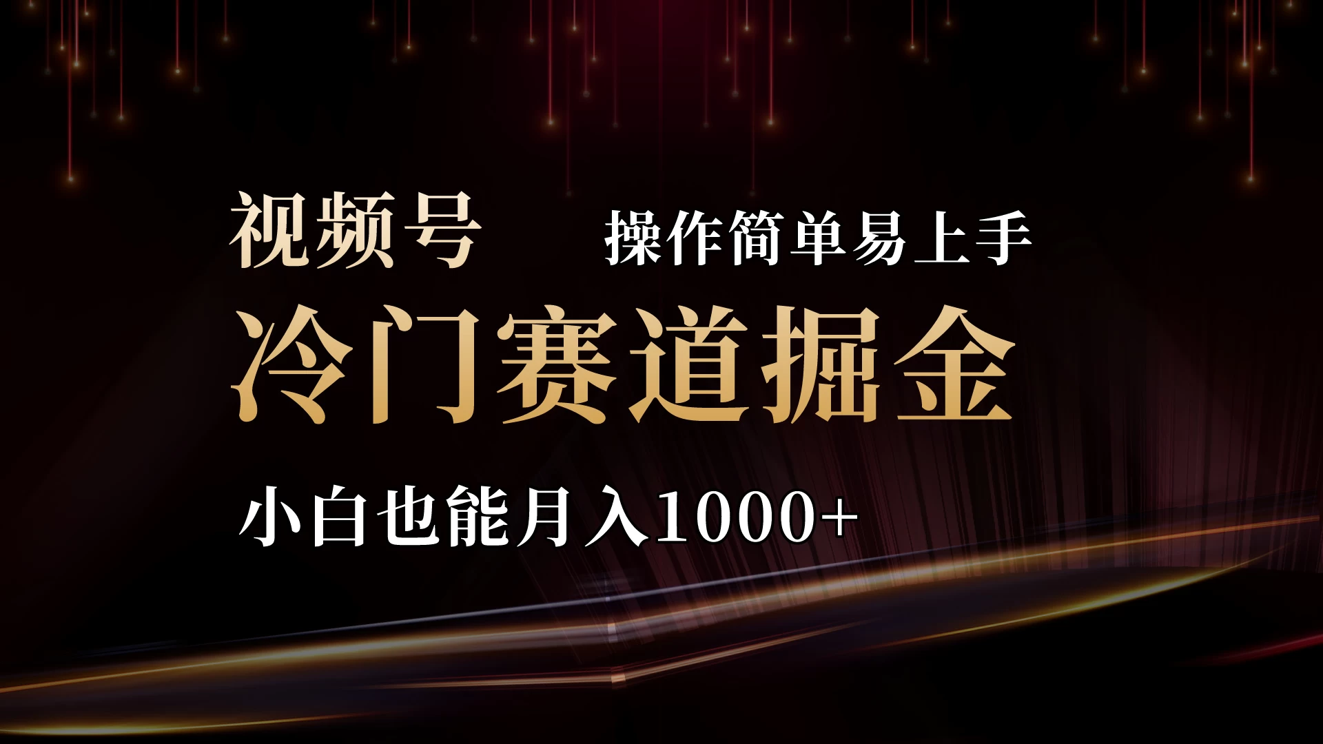 2024视频号三国冷门赛道掘金，操作简单轻松上手，小白也能月入1000+ - 区块之眼 - 区块之眼