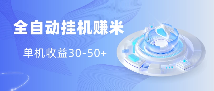 多平台全自动挂机赚米小项目，单机收益30-50+，号的品质决定收益 - 区块之眼 - 区块之眼