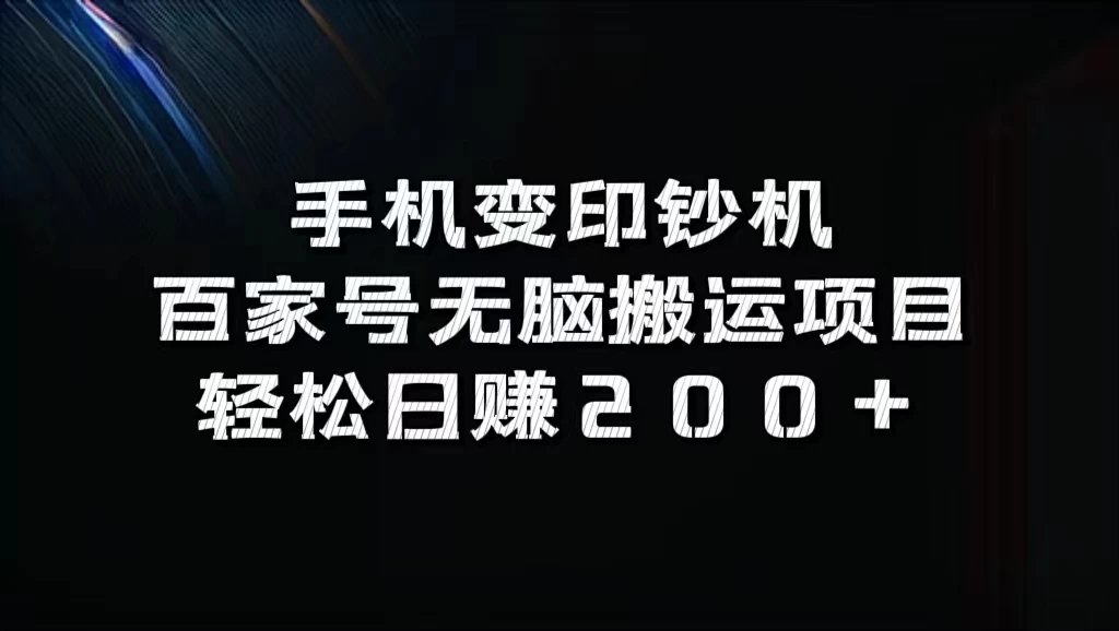 手机变印钞机：百家号无脑搬运项目，轻松日赚200+ - 区块之眼 - 区块之眼