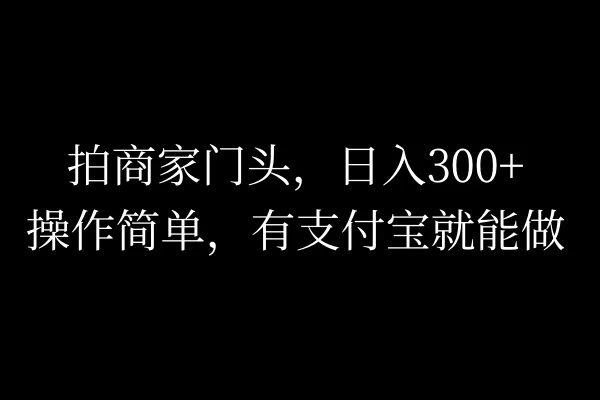 拍商家门头，日入300+，操作简单，有支付宝就可以做 - 区块之眼 - 区块之眼