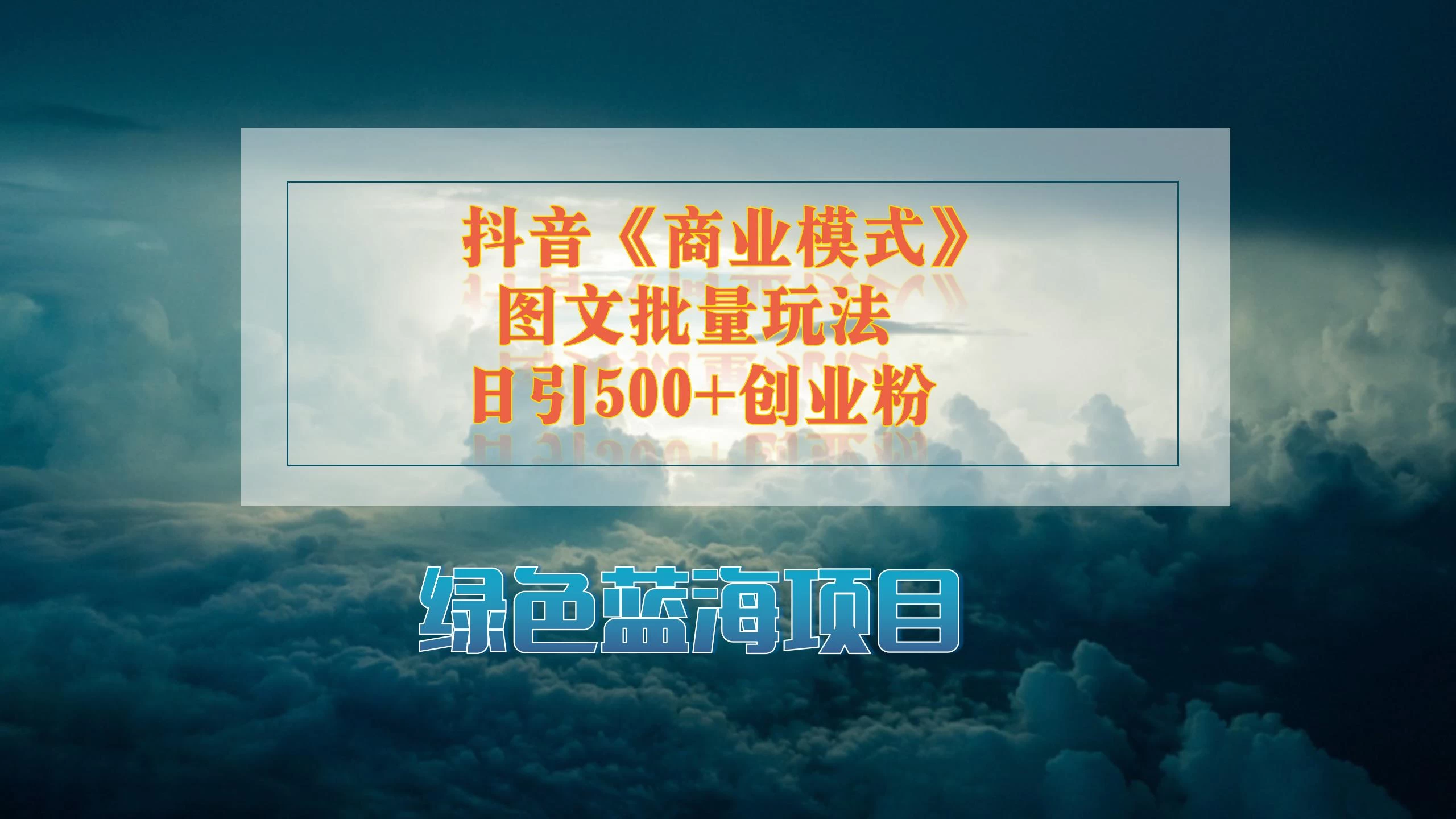 抖音《商业模式》图文批量玩法，暴力起号，日引500+创业粉 - 区块之眼 - 区块之眼