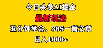 今日头条AI掘金最新玩法，有手就可以操作，5分钟上手，30秒一篇文章，日入1000+ - 区块之眼 - 区块之眼