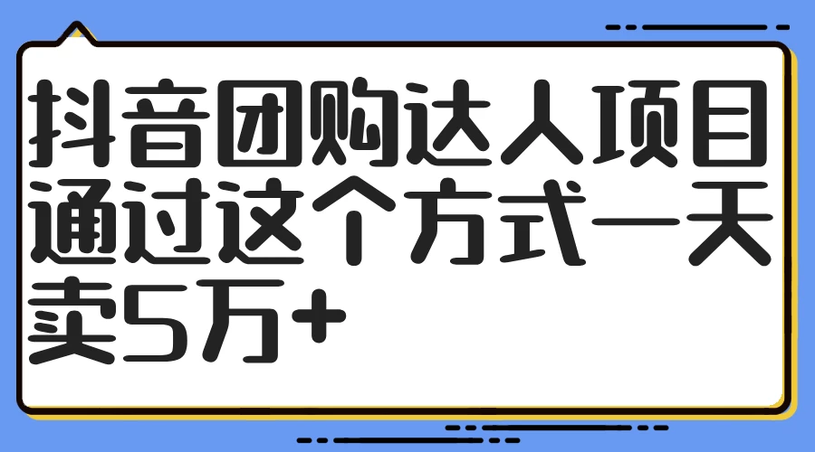 抖音团购达人项目，通过这个方式一天卖5万+ - 区块之眼 - 区块之眼
