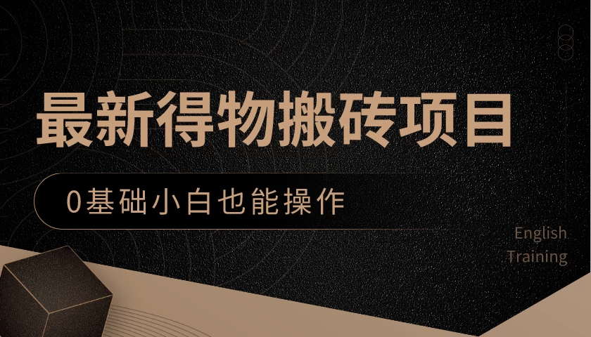 最新得物搬砖项目，0基础小白也能操作，可以当一个副业去做 - 区块之眼 - 区块之眼