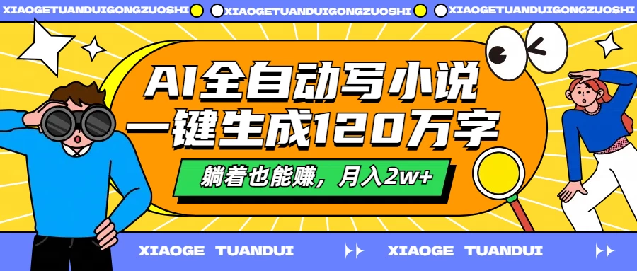 AI全自动写小说，一键生成120万字，躺着也能赚，月入2w+ - 区块之眼 - 区块之眼