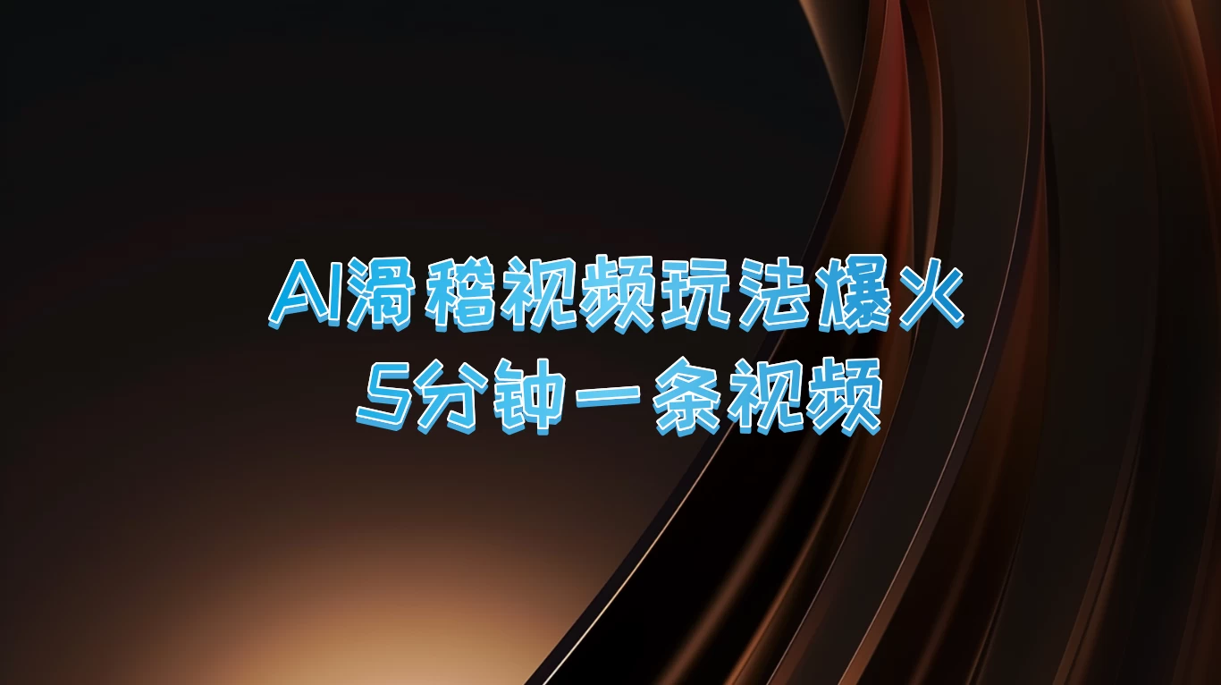 爆火AI滑稽视频玩法，5分钟一条视频，流量非常不错 - 区块之眼 - 区块之眼