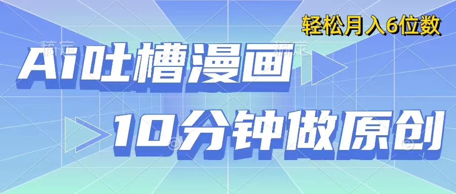用AI做中式吐槽漫画，10分钟一个原创作品，轻松实现月入6位数 - 区块之眼 - 区块之眼