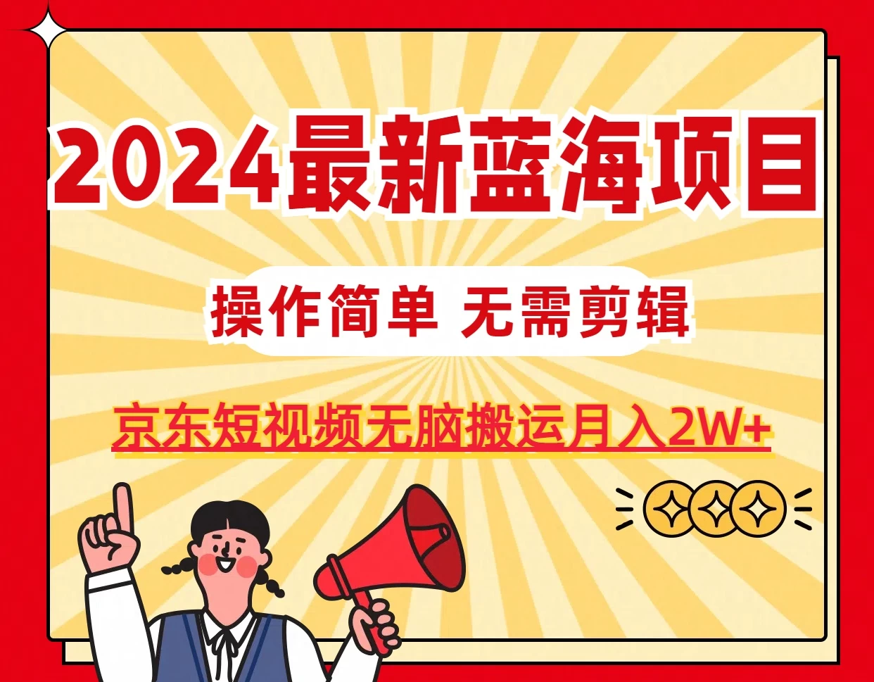 2024最新蓝海项目，无需剪辑，京东图文短视频无脑搬运月入2W+ - 区块之眼 - 区块之眼