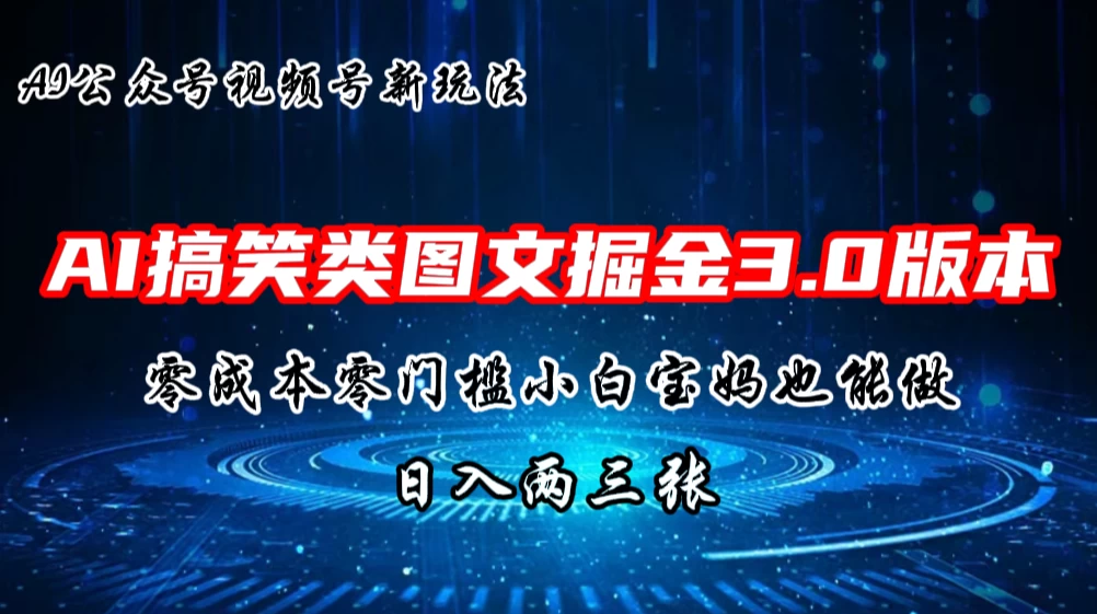 AI搞笑类图文掘金3.0玩法，十分钟一个原创，小白宝妈轻松上手，日入两三张 - 区块之眼 - 区块之眼