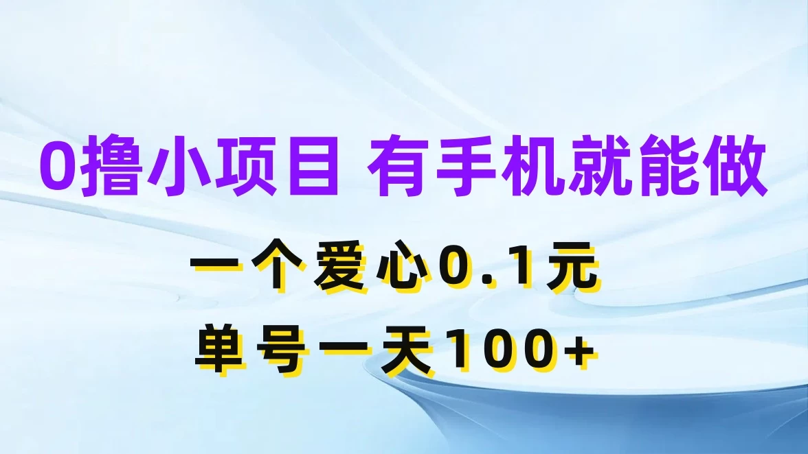 0撸项目无门槛，一个爱心0.1元，单号一天100+ - 区块之眼 - 区块之眼