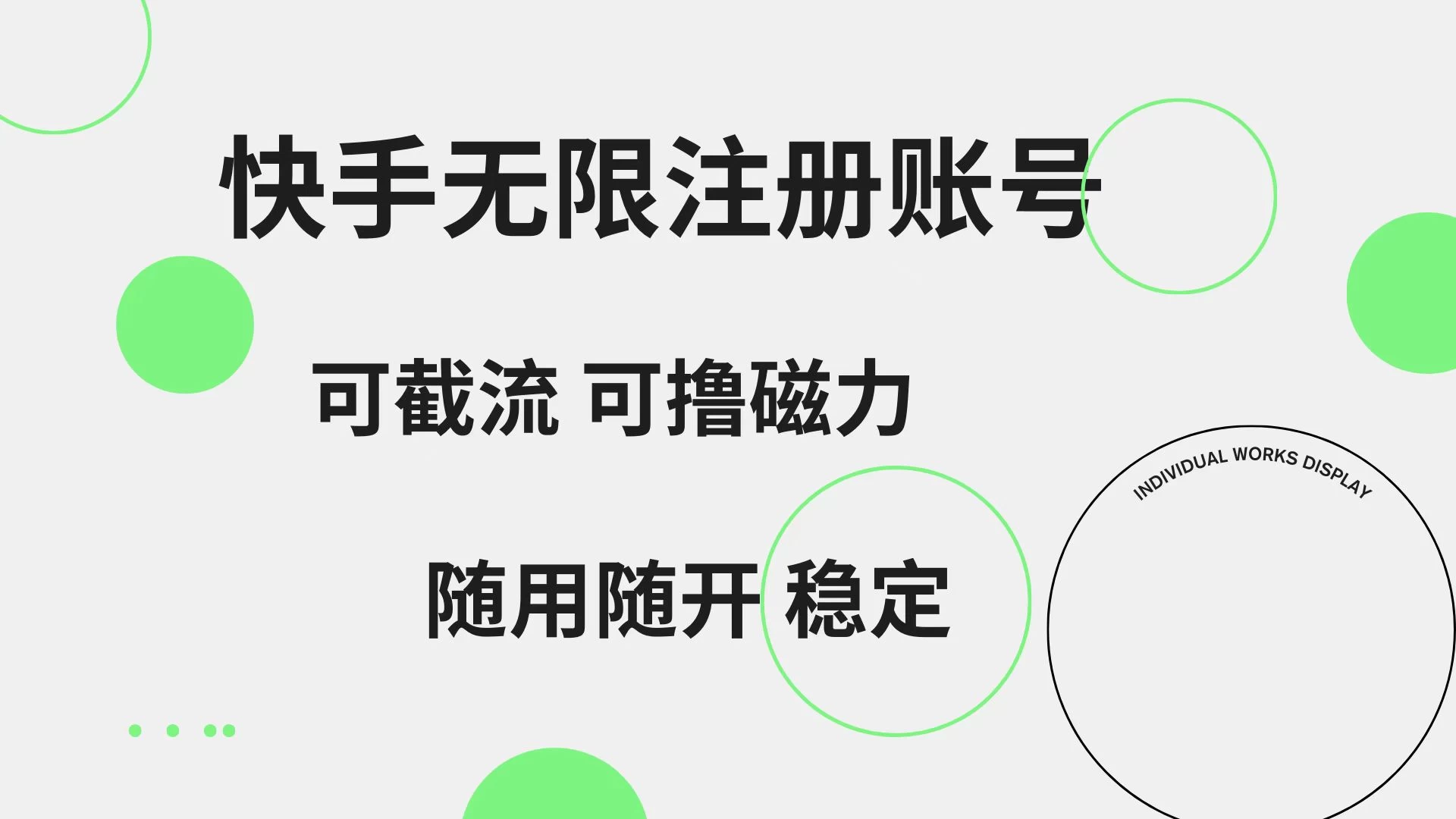 快手无限注册账号，可无限截流，可撸磁力，随用随开，非常稳定 - 区块之眼 - 区块之眼