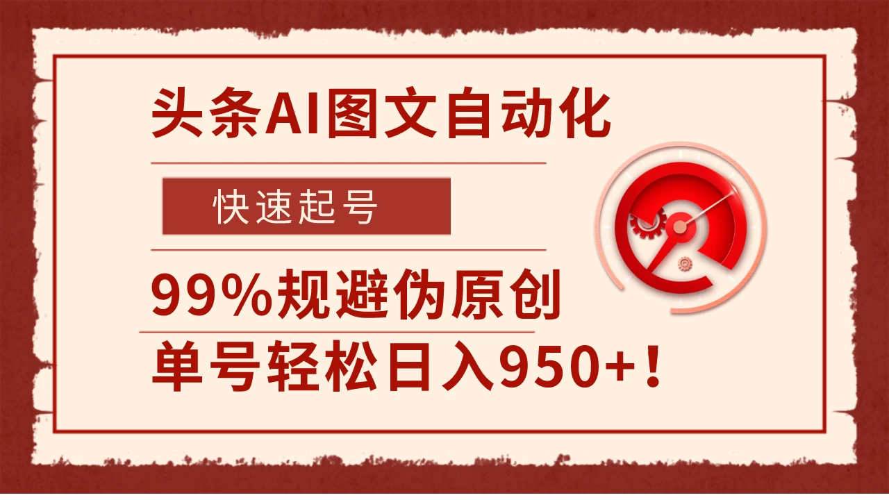 头条AI图文自动化，快速起号，99%规避伪原创，单号轻松日入950+！ - 区块之眼 - 区块之眼