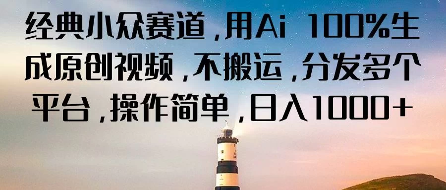 经典小众赛道，用Ai 100%生成原创视频，不搬运，分发多个平台，操作简单，日入1000+ - 区块之眼 - 区块之眼