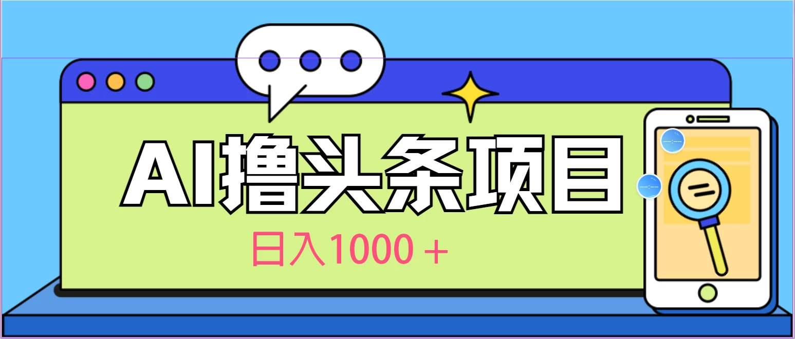 今日头条，AI一键生成文章100%过原创，当天起号第二天见收益，轻松日入1000+ - 区块之眼 - 区块之眼