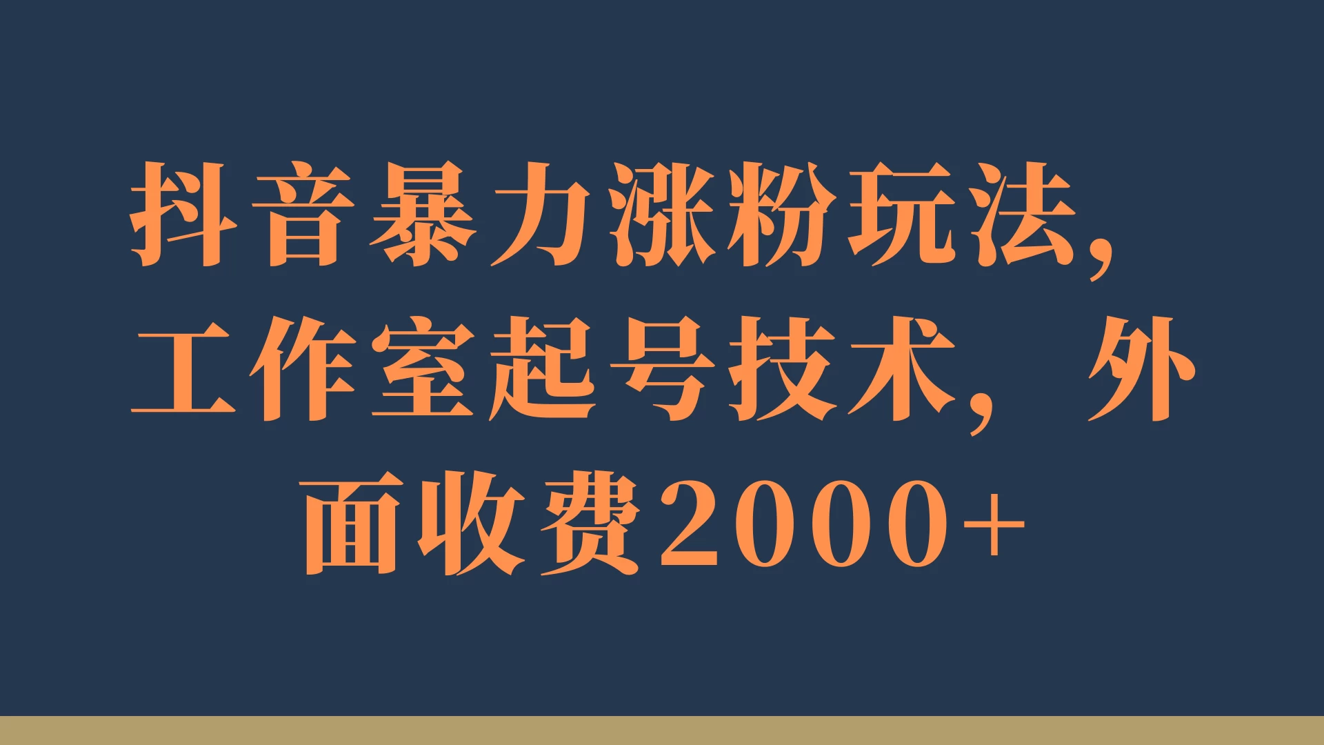 抖音暴力涨粉玩法，工作室起号技术，外面收费2000+ - 区块之眼 - 区块之眼