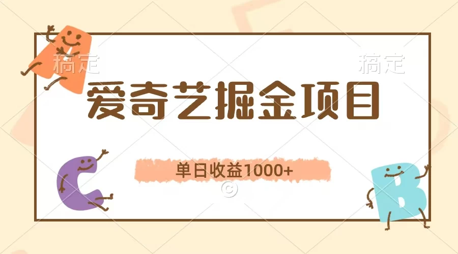 爱奇艺掘金项目，单日收益1000+，流量大，竞争小，副业首选 - 区块之眼 - 区块之眼