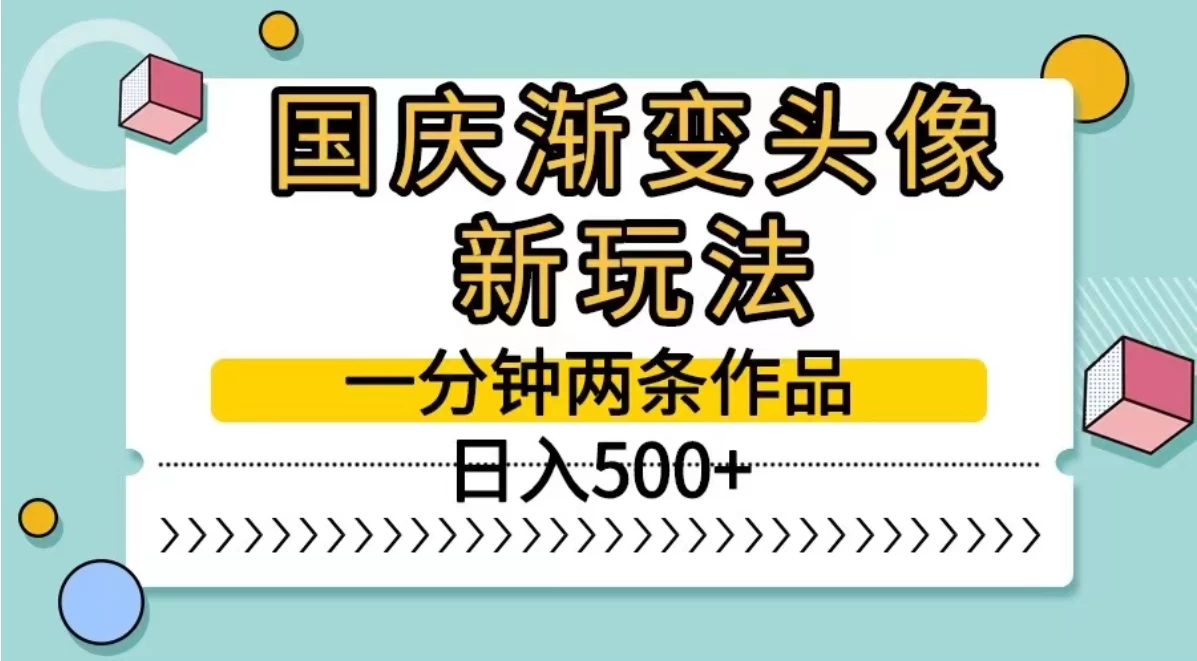 国庆渐变头像新玩法，一分钟两条作品，日入500+ - 区块之眼 - 区块之眼