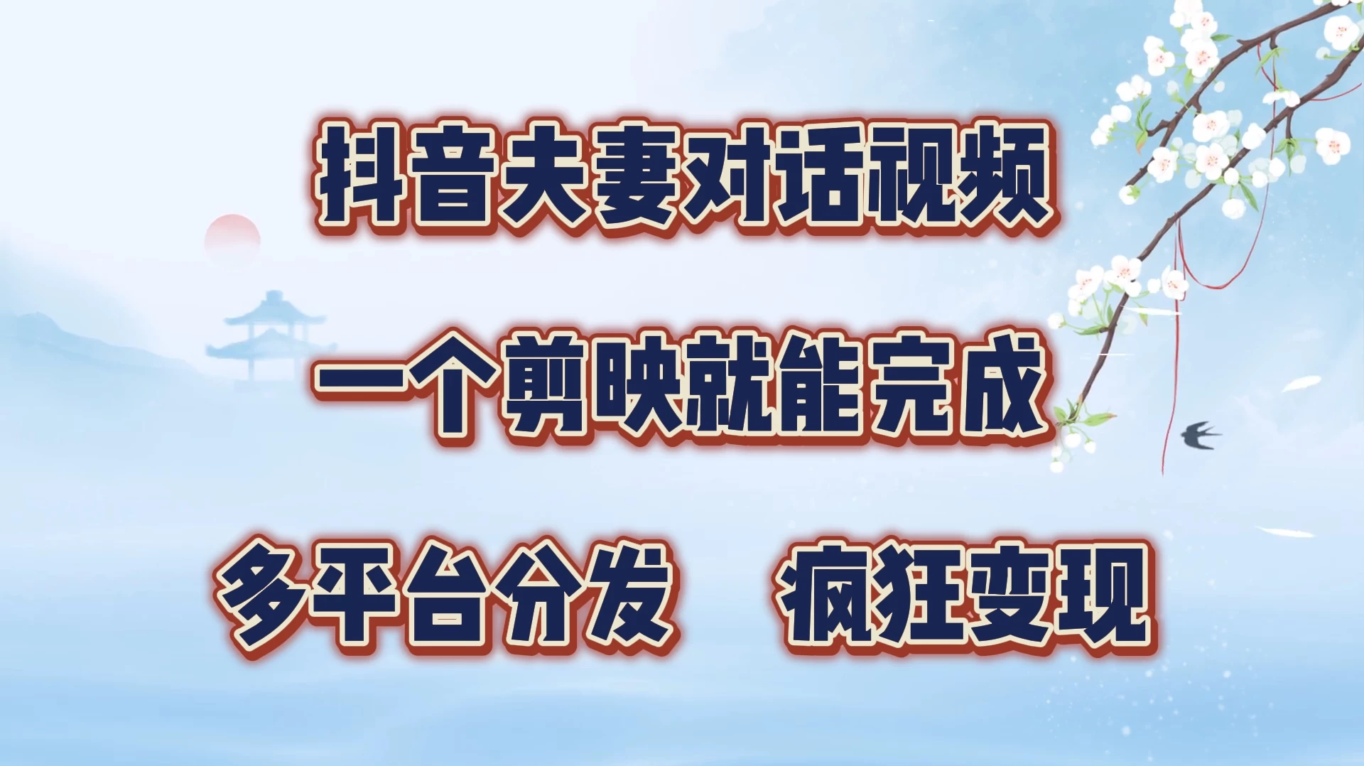 暴力涨粉，抖音夫妻对话视频，一个剪映就能完成，多平台分发，有手就会 - 区块之眼 - 区块之眼