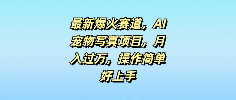 最新爆火赛道，AI宠物写真项目，月入过万，操作简单好上手 - 区块之眼 - 区块之眼