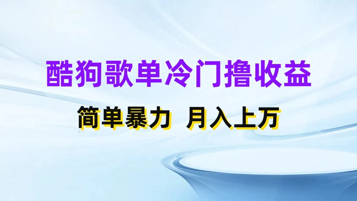 酷狗歌单掘金升级玩法，轻松日入500+，小白轻松上手 - 区块之眼 - 区块之眼