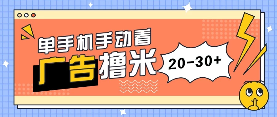 单手机手动看广告每天20-30+，无任何门槛，安卓手机即可，新手小白均可上手 - 区块之眼 - 区块之眼
