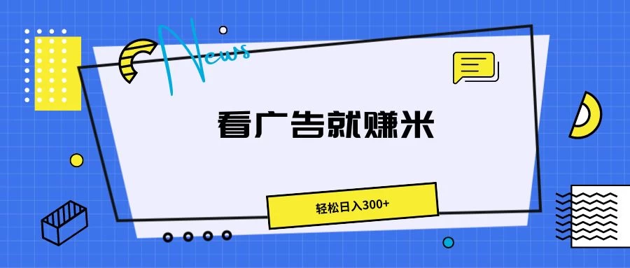 广告掘金项目，小白也能轻松收益满满，日入300+ - 区块之眼 - 区块之眼