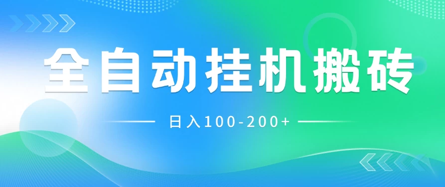 最新韩国游戏，全自动挂机搬砖，无脑24小时单机日入100-200+ - 区块之眼 - 区块之眼