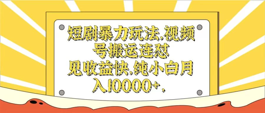 短剧暴力玩法，视频号搬运连怼见收益快，纯小白月入10000+ - 区块之眼 - 区块之眼