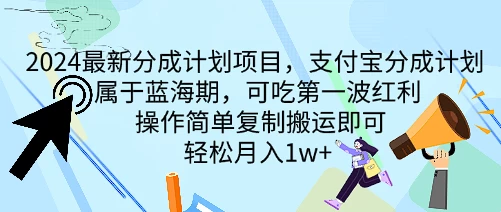 2024最新分成计划项目，支付宝分成计划 属于蓝海期，可吃第一波红利，操作简单复制搬运即可，轻松月入1w+ - 区块之眼 - 区块之眼