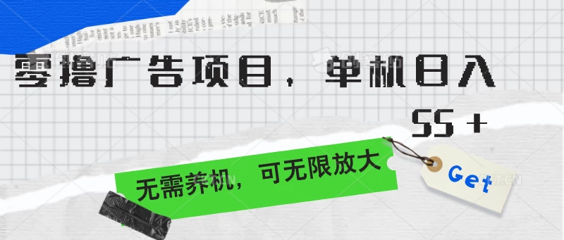 零撸广告项目，单机日入55+，无需养机，可无限放大 - 区块之眼 - 区块之眼