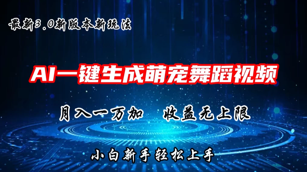 AI一键生成萌宠热门舞蹈，3.0抖音视频号新玩法，轻松月入1W+，收益无上限 - 区块之眼 - 区块之眼