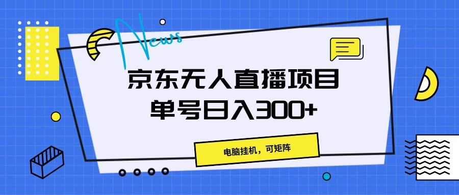 京东无人直播项目，电脑挂机，可矩阵，单号日入300+ - 区块之眼 - 区块之眼