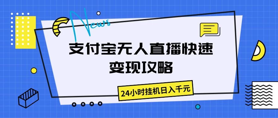 支付宝无人直播，快速变现攻略，24小时挂机日入千元 - 区块之眼 - 区块之眼