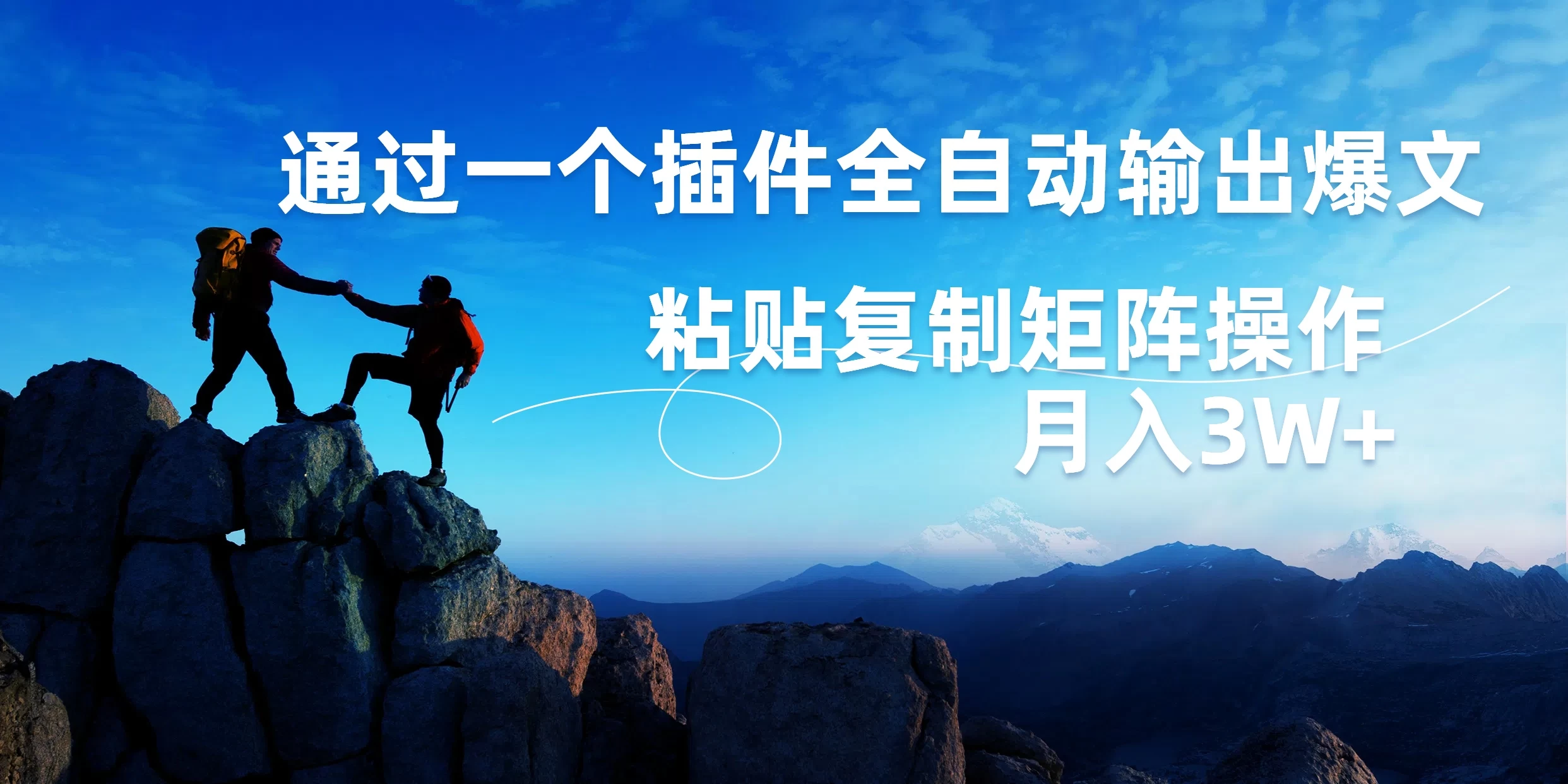 AI掘金2.0，通过一个插件全自动输出爆文，粘贴复制矩阵操作，月入3W+ - 区块之眼 - 区块之眼