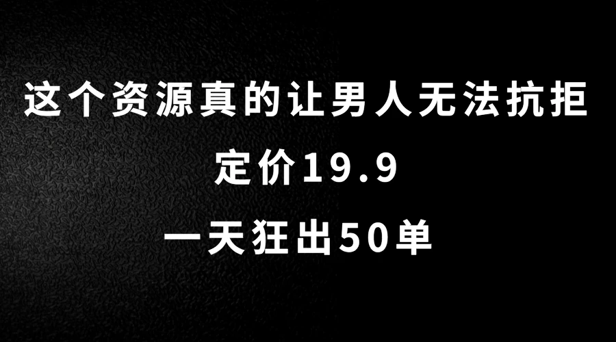 这个资源真的让男人无法抗拒，定价19.9，一天狂出50单，导航语音包变现玩法详细拆解 - 区块之眼 - 区块之眼
